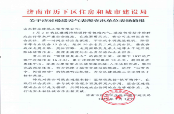《風(fēng)雪無情人有情，責(zé)任擔(dān)當(dāng)暖寒冬》一封來自濟(jì)南市歷下區(qū)住房和城市建設(shè)局的表揚(yáng)信！